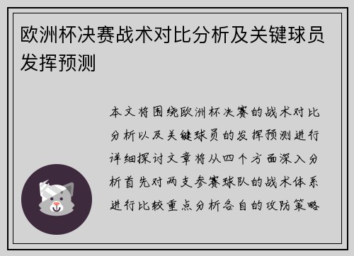 欧洲杯决赛战术对比分析及关键球员发挥预测 欧洲杯决赛战术对比分析及关键球员发挥预测