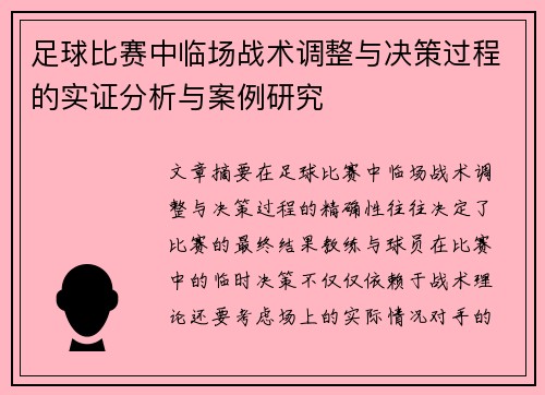 足球比赛中临场战术调整与决策过程的实证分析与案例研究
