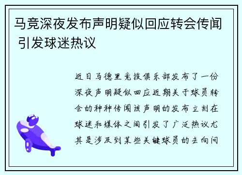 马竞深夜发布声明疑似回应转会传闻 引发球迷热议 马竞深夜发布声明疑似回应转会传闻 引发球迷热议