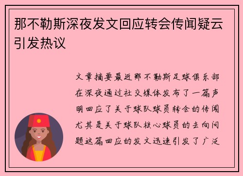 那不勒斯深夜发文回应转会传闻疑云引发热议 那不勒斯深夜发文回应转会传闻疑云引发热议
