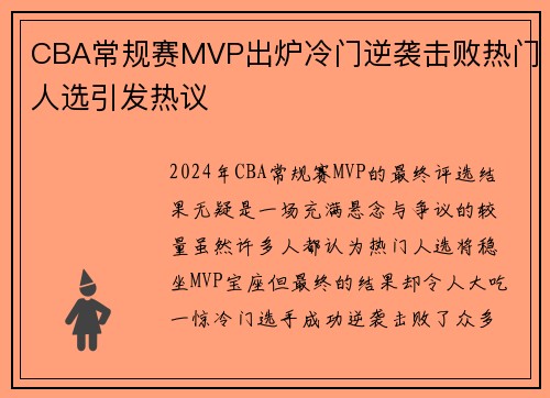 CBA常规赛MVP出炉冷门逆袭击败热门人选引发热议
