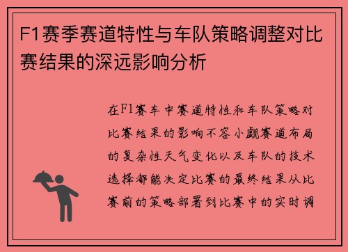 F1赛季赛道特性与车队策略调整对比赛结果的深远影响分析