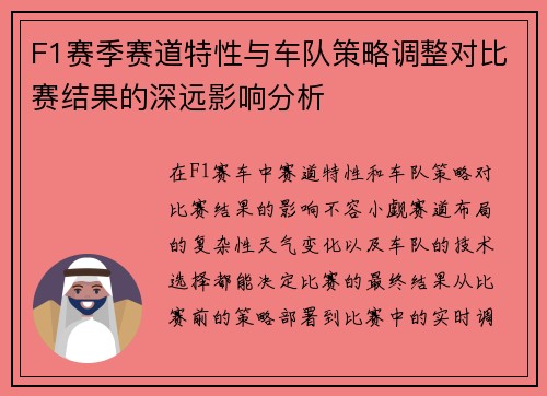 F1赛季赛道特性与车队策略调整对比赛结果的深远影响分析 F1赛季赛道特性与车队策略调整对比赛结果的深远影响分析