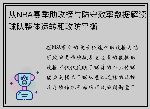 从NBA赛季助攻榜与防守效率数据解读球队整体运转和攻防平衡 从NBA赛季助攻榜与防守效率数据解读球队整体运转和攻防平衡