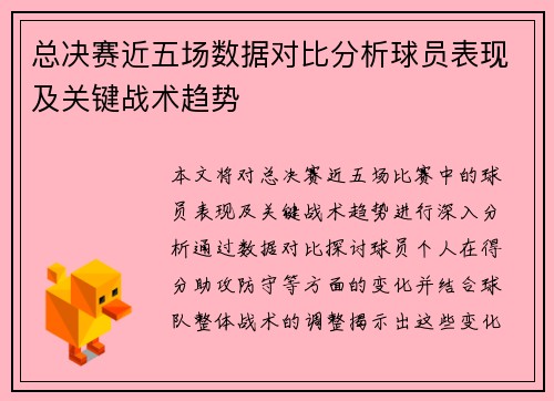 总决赛近五场数据对比分析球员表现及关键战术趋势
