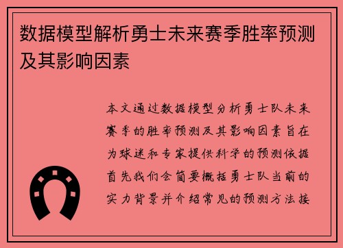 数据模型解析勇士未来赛季胜率预测及其影响因素