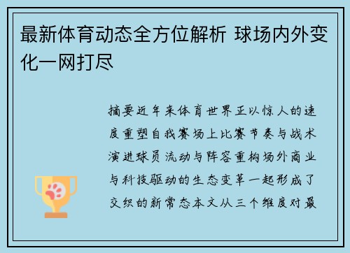 最新体育动态全方位解析 球场内外变化一网打尽 最新体育动态全方位解析 球场内外变化一网打尽