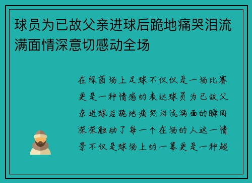 球员为已故父亲进球后跪地痛哭泪流满面情深意切感动全场 球员为已故父亲进球后跪地痛哭泪流满面情深意切感动全场