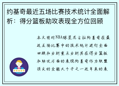 约基奇最近五场比赛技术统计全面解析：得分篮板助攻表现全方位回顾