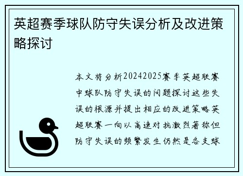 英超赛季球队防守失误分析及改进策略探讨 英超赛季球队防守失误分析及改进策略探讨