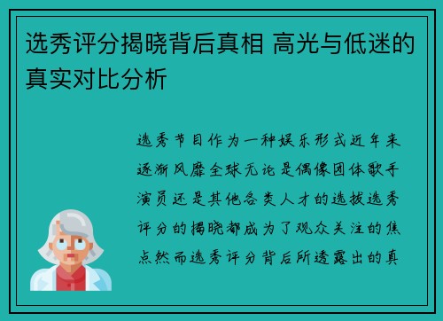 选秀评分揭晓背后真相 高光与低迷的真实对比分析 选秀评分揭晓背后真相 高光与低迷的真实对比分析