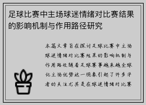 足球比赛中主场球迷情绪对比赛结果的影响机制与作用路径研究 足球比赛中主场球迷情绪对比赛结果的影响机制与作用路径研究