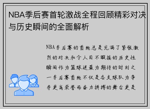 NBA季后赛首轮激战全程回顾精彩对决与历史瞬间的全面解析