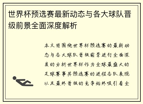 世界杯预选赛最新动态与各大球队晋级前景全面深度解析 世界杯预选赛最新动态与各大球队晋级前景全面深度解析