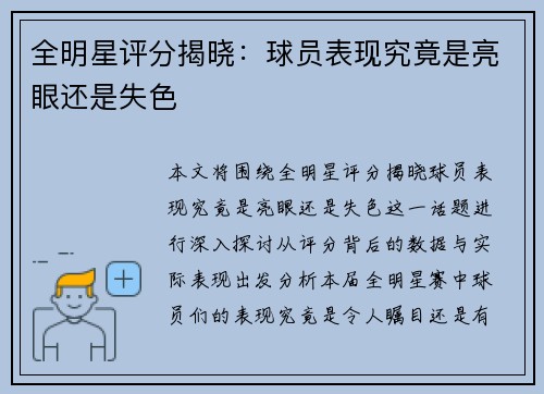 全明星评分揭晓：球员表现究竟是亮眼还是失色