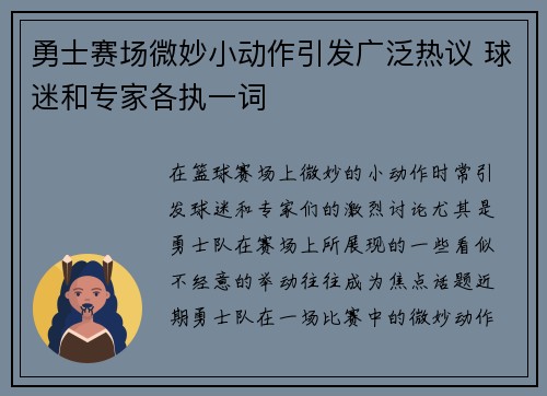 勇士赛场微妙小动作引发广泛热议 球迷和专家各执一词 勇士赛场微妙小动作引发广泛热议 球迷和专家各执一词