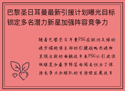巴黎圣日耳曼最新引援计划曝光目标锁定多名潜力新星加强阵容竞争力 巴黎圣日耳曼最新引援计划曝光目标锁定多名潜力新星加强阵容竞争力