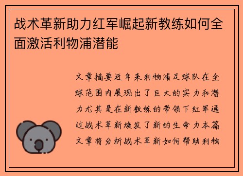 战术革新助力红军崛起新教练如何全面激活利物浦潜能