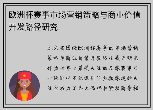 欧洲杯赛事市场营销策略与商业价值开发路径研究 欧洲杯赛事市场营销策略与商业价值开发路径研究
