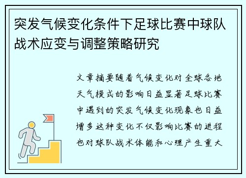 突发气候变化条件下足球比赛中球队战术应变与调整策略研究 突发气候变化条件下足球比赛中球队战术应变与调整策略研究