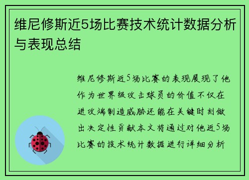 维尼修斯近5场比赛技术统计数据分析与表现总结