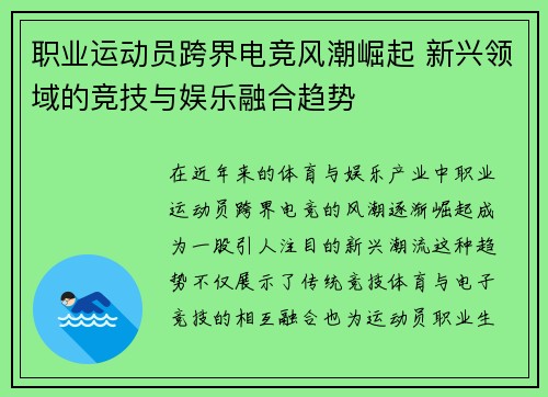 职业运动员跨界电竞风潮崛起 新兴领域的竞技与娱乐融合趋势