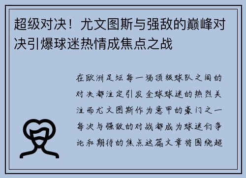 超级对决!尤文图斯与强敌的巅峰对决引爆球迷热情成焦点之战 超级对决!尤文图斯与强敌的巅峰对决引爆球迷热情成焦点之战
