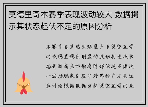 莫德里奇本赛季表现波动较大 数据揭示其状态起伏不定的原因分析 莫德里奇本赛季表现波动较大 数据揭示其状态起伏不定的原因分析