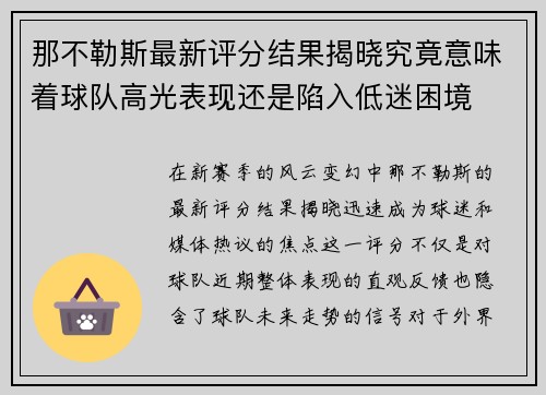 那不勒斯最新评分结果揭晓究竟意味着球队高光表现还是陷入低迷困境