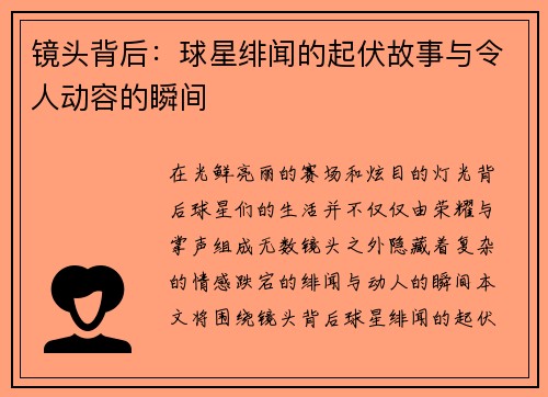 镜头背后:球星绯闻的起伏故事与令人动容的瞬间 镜头背后:球星绯闻的起伏故事与令人动容的瞬间