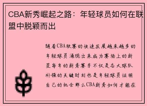 CBA新秀崛起之路:年轻球员如何在联盟中脱颖而出 CBA新秀崛起之路:年轻球员如何在联盟中脱颖而出