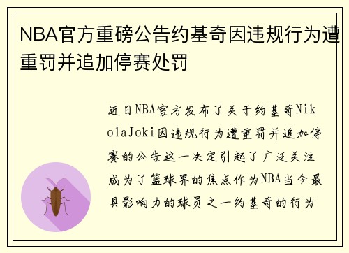 NBA官方重磅公告约基奇因违规行为遭重罚并追加停赛处罚 NBA官方重磅公告约基奇因违规行为遭重罚并追加停赛处罚
