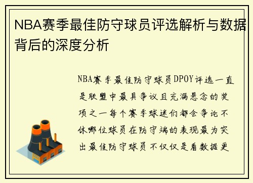 NBA赛季最佳防守球员评选解析与数据背后的深度分析