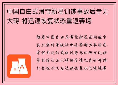 中国自由式滑雪新星训练事故后幸无大碍 将迅速恢复状态重返赛场 中国自由式滑雪新星训练事故后幸无大碍 将迅速恢复状态重返赛场