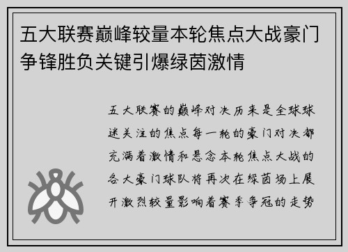 五大联赛巅峰较量本轮焦点大战豪门争锋胜负关键引爆绿茵激情