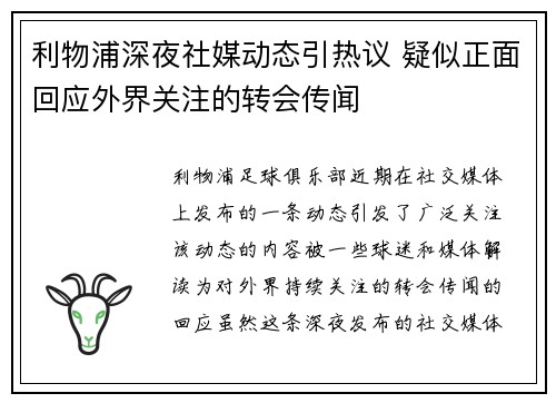 利物浦深夜社媒动态引热议 疑似正面回应外界关注的转会传闻