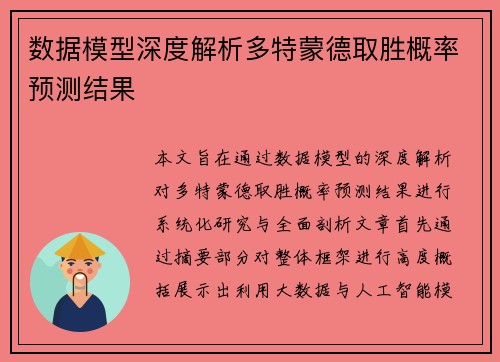 数据模型深度解析多特蒙德取胜概率预测结果