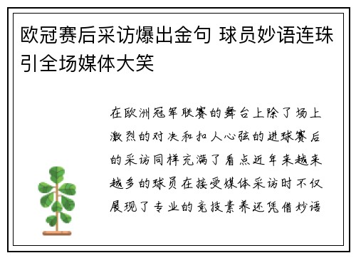 欧冠赛后采访爆出金句 球员妙语连珠引全场媒体大笑