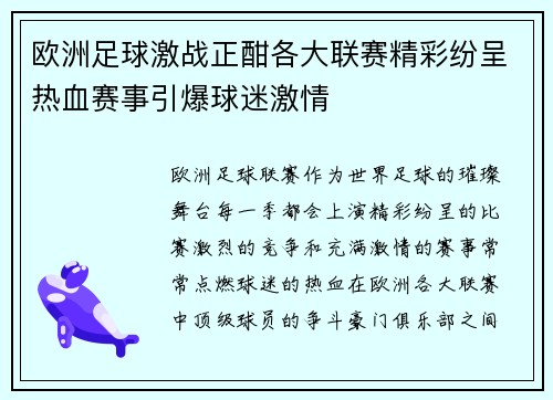 欧洲足球激战正酣各大联赛精彩纷呈热血赛事引爆球迷激情