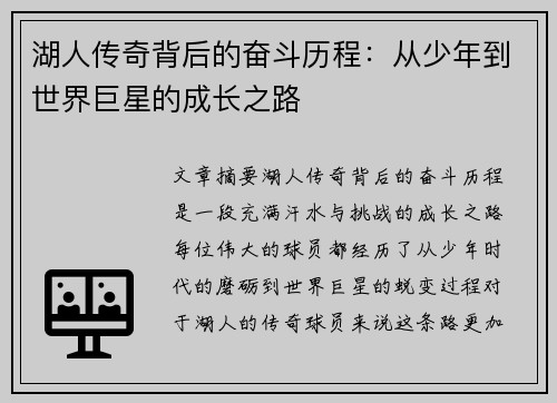 湖人传奇背后的奋斗历程:从少年到世界巨星的成长之路 湖人传奇背后的奋斗历程:从少年到世界巨星的成长之路
