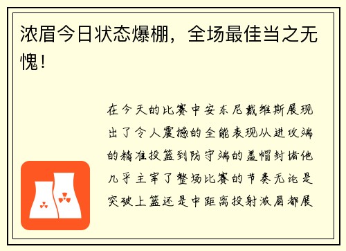 浓眉今日状态爆棚，全场最佳当之无愧！