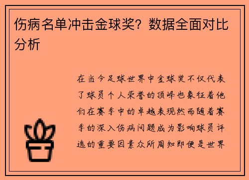 伤病名单冲击金球奖？数据全面对比分析
