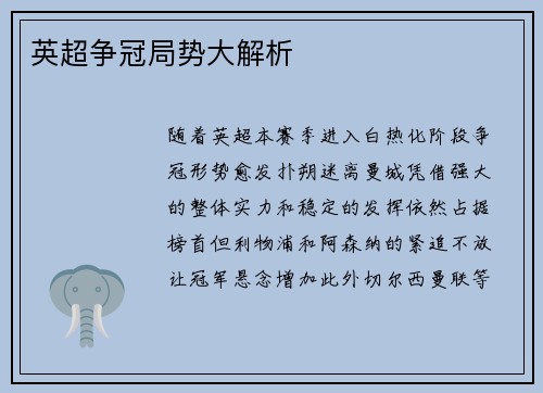 英超争冠局势大解析
