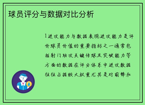 球员评分与数据对比分析