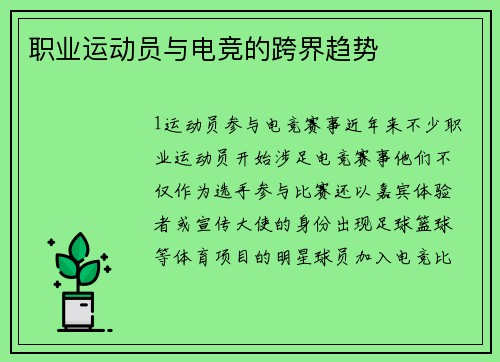 职业运动员与电竞的跨界趋势