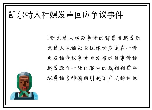 凯尔特人社媒发声回应争议事件