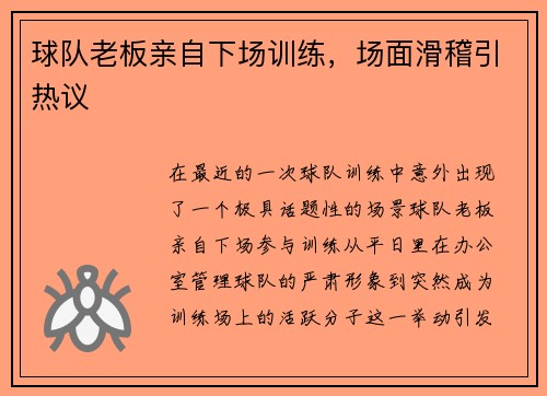 球队老板亲自下场训练，场面滑稽引热议