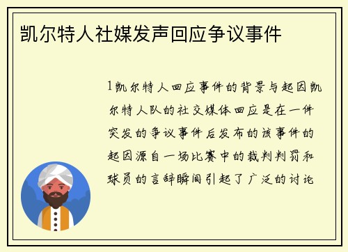 凯尔特人社媒发声回应争议事件