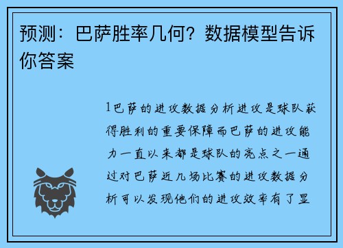 预测：巴萨胜率几何？数据模型告诉你答案