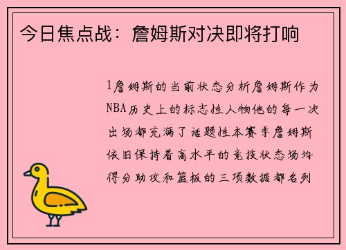 今日焦点战：詹姆斯对决即将打响